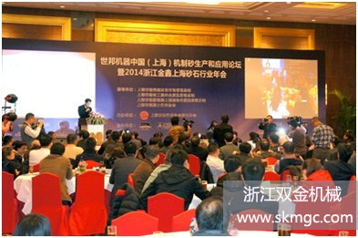 浙江双金机械参加中国机制砂生产和应用论坛