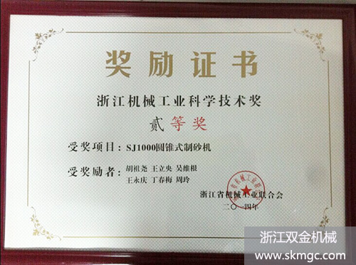 SJ1000圆锥式制砂机荣获浙江机械工业科学技术二等奖