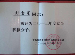 刘金星同志获得党员积极分子的荣誉称号