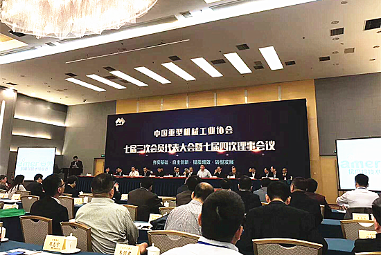 中国重型机械行业协会会议