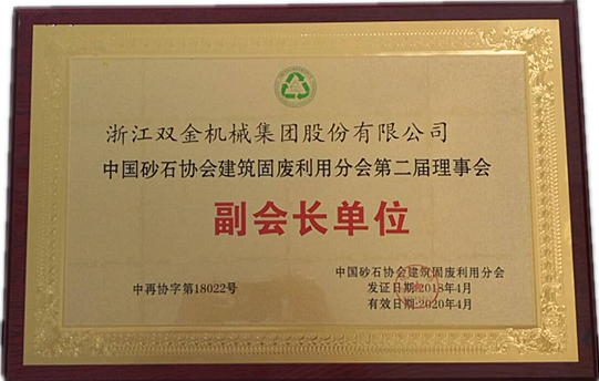 中国砂石协会建筑固废利用分会第二届理事会副会长单位