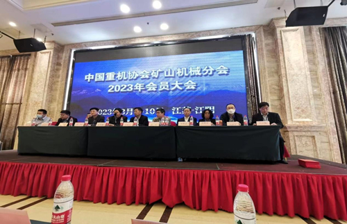 中国重机协会矿山机械分会2023年会员大会现场